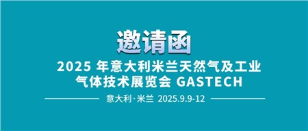 邀請函‖西迪技術誠邀您相約2025年意大利米蘭天然氣及工業氣體技術展覽會 GASTECH